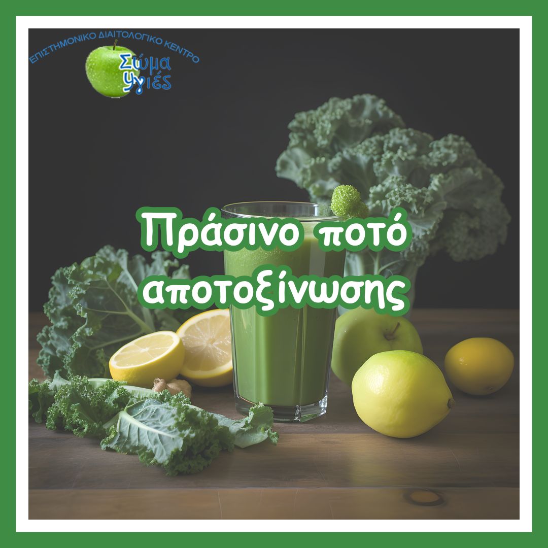 Πράσινο ποτό αποτοξίνωσης